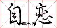 自恋怎么写好看，自恋书法图片
