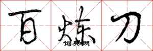 百炼刀怎么写好看,百炼刀书法图片