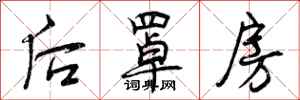 后罩房怎么写好看，后罩房书法图片