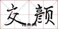 交颜怎么写好看,交颜书法图片