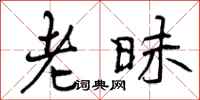 老昧怎么写好看，老昧书法图片