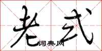 老式怎么写好看,老式书法图片
