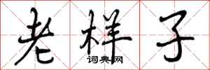 老样子怎么写好看,老样子书法图片