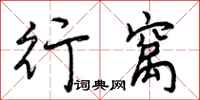 行窝怎么写好看，行窝书法图片