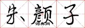 朱颜子怎么写好看,朱颜子书法图片