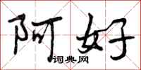 阿好怎么写好看，阿好书法图片
