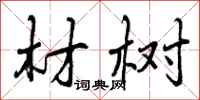 材树怎么写好看，材树书法图片