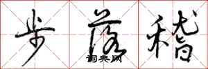 步落稽怎么写好看，步落稽书法图片