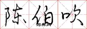 陈伯吹怎么写好看,陈伯吹书法图片