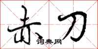 赤刀怎么写好看，赤刀书法图片