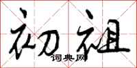 初祖怎么写好看，初祖书法图片