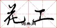 花工怎么写好看,花工书法图片