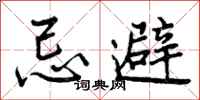 忌避怎么写好看，忌避书法图片