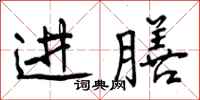 进膳怎么写好看,进膳书法图片