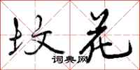 坟花怎么写好看,坟花书法图片