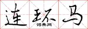 连环马怎么写好看，连环马书法图片