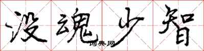 没魂少智怎么写好看,没魂少智书法图片