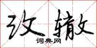 改辙怎么写好看，改辙书法图片