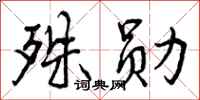 殊勋怎么写好看，殊勋书法图片