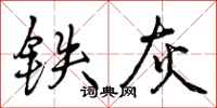 铁灰怎么写好看,铁灰书法图片
