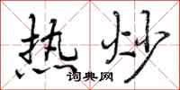 热炒怎么写好看，热炒书法图片