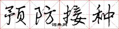 预防接种怎么写好看，预防接种书法图片