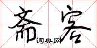 斋客怎么写好看，斋客书法图片