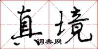 真境怎么写好看,真境书法图片