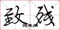致残怎么写好看,致残书法图片