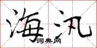 海汛怎么写好看，海汛书法图片