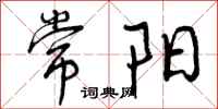 常阳怎么写好看,常阳书法图片
