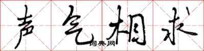 声气相求怎么写好看，声气相求书法图片