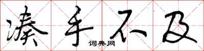 凑手不及怎么写好看,凑手不及书法图片