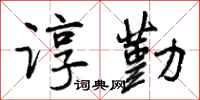 谆勤怎么写好看，谆勤书法图片