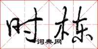 时栋怎么写好看，时栋书法图片