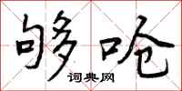 够呛怎么写好看，够呛书法图片