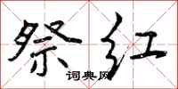 祭红怎么写好看,祭红书法图片