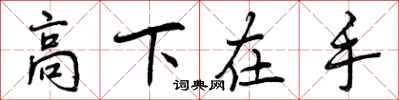 高下在手怎么写好看,高下在手书法图片