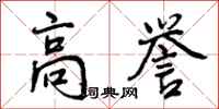 高誉怎么写好看，高誉书法图片
