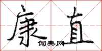 康直怎么写好看,康直书法图片