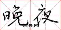 晚夜怎么写好看,晚夜书法图片