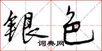 银色怎么写好看，银色书法图片