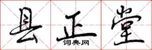 县正堂怎么写好看，县正堂书法图片