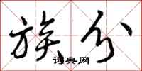 族分怎么写好看,族分书法图片