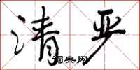 清严怎么写好看,清严书法图片