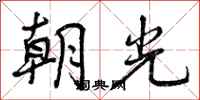 朝光怎么写好看,朝光书法图片