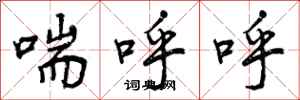 喘呼呼怎么写好看，喘呼呼书法图片
