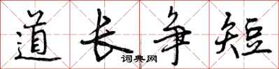 道长争短怎么写好看，道长争短书法图片