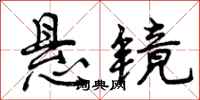 悬镜怎么写好看,悬镜书法图片