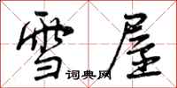 雪屋怎么写好看,雪屋书法图片